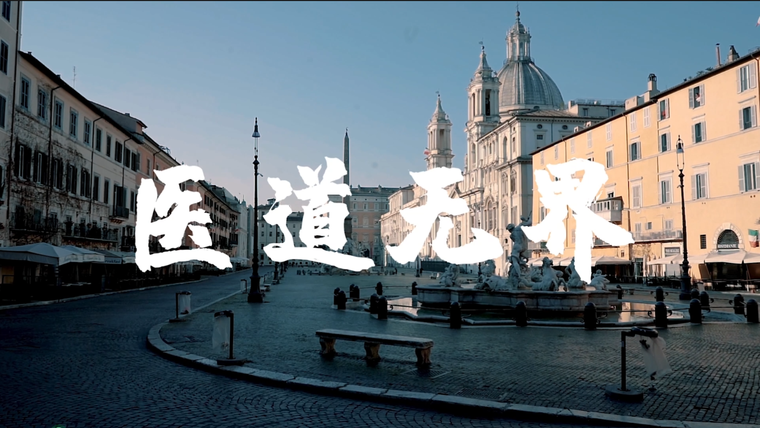 血气十年 不止十年：医道无界篇